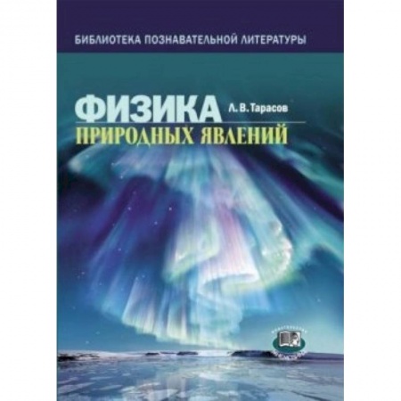 Книги, книга Физика природных явлений