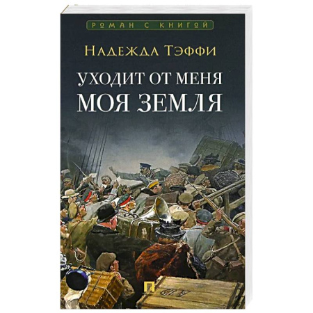 Классика, современная литература, книга Уходит от меня моя земля