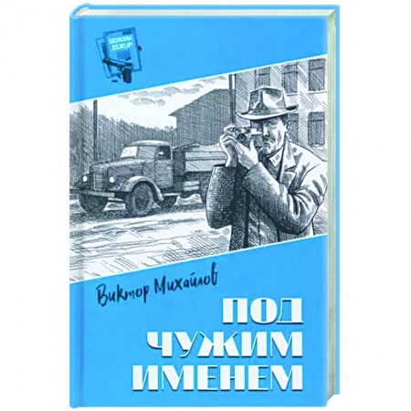 Детективы, триллеры, книга Под чужим именем