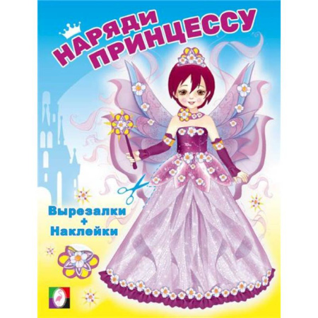 Досуг, творчество и кулинария, книга Наряди принцессу. Фея