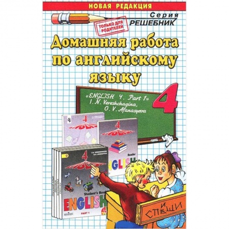 Книги, книга Домашняя работа по английскому языку. 4 класс. Часть 1. К учебнику И.Н. Верещагиной.