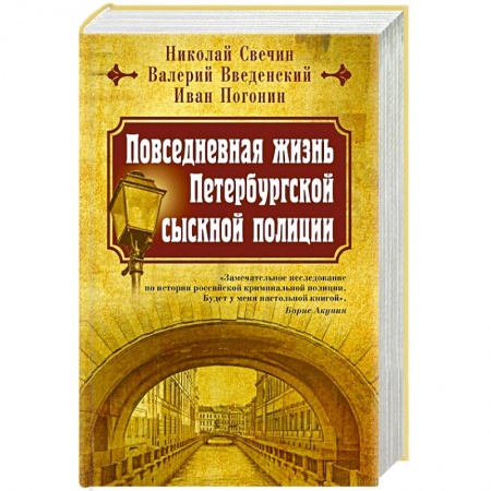 От Руси до России, книга Повседневная жизнь Петербургской сыскной полиции