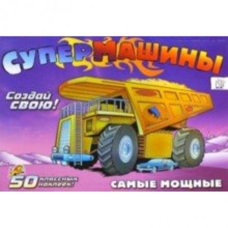 Книги, книга Супермашины. Создай свою! Самые мощные