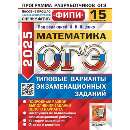 Школьникам и абитуриентам, книга ОГЭ 2025. Математика. 15 вариантов. Типовые варианты экзаменационных заданий