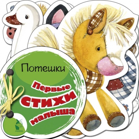 Книги с вырубкой, книга Первые стихи малыша