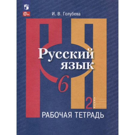 Школьникам и абитуриентам, книга Русский язык. 6 класс. В 2 частях. Часть 2. Рабочая тетрадь