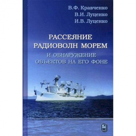 Книги, книга Рассеяние радиоволн морем и обнаружение объектов на его фоне