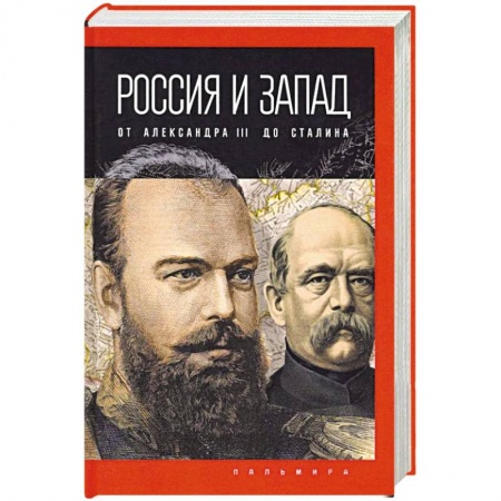 От Руси до России, книга Россия и Запад: от Александра III до Сталина