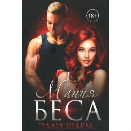 Любовный роман, книга Мания Беса