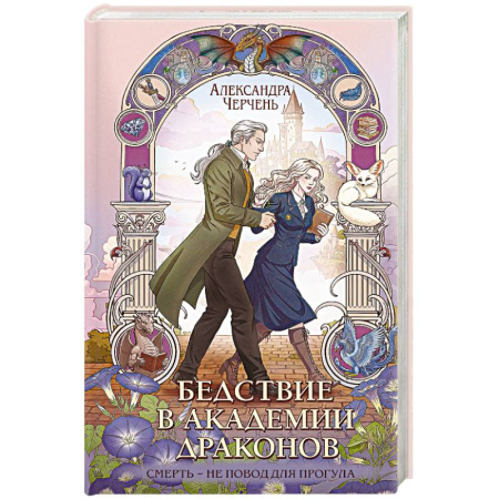 Фантастика, фэнтези, книга Бедствие в академии драконов