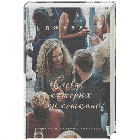 Любовный роман, книга Слова, из которых мы сотканы