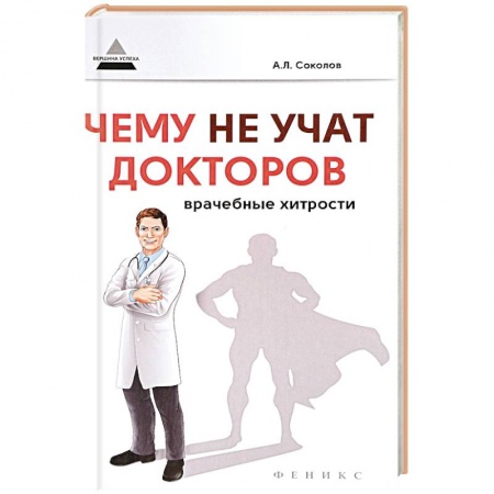 Книги, книга Чему не учат докторов: врачебные хитрости
