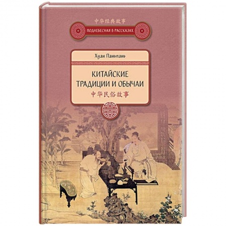Общие вопросы, книга Китайские традиции и обычаи