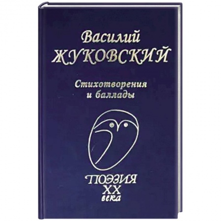 Классика, современная литература, книга Стихотворения и баллады