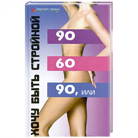 Книги, книга 90х60х90, или Хочу быть стройной