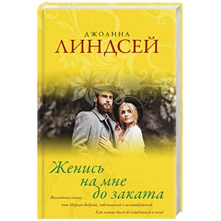 Любовный роман, книга Женись на мне до заката