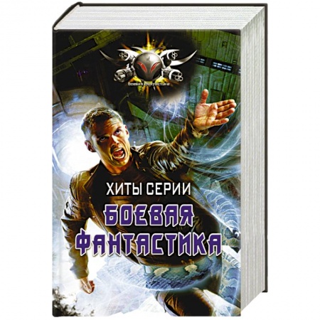 Фантастика, фэнтези, книга Хиты серии Боевая Фантастика