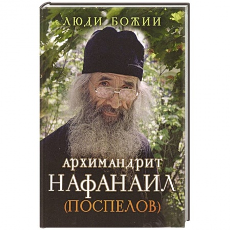 Православие, книга Люди Божии. Архимандрит Нафанаил (Поспелов)