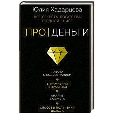 Парапсихология, книга Про деньги. Все секреты богатства в одной книге