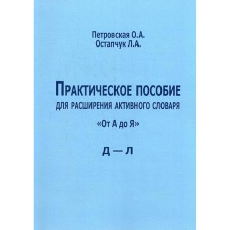 Книги, книга Практическое пособие для расширения активного словаря 'От А до Я'. Д - Л