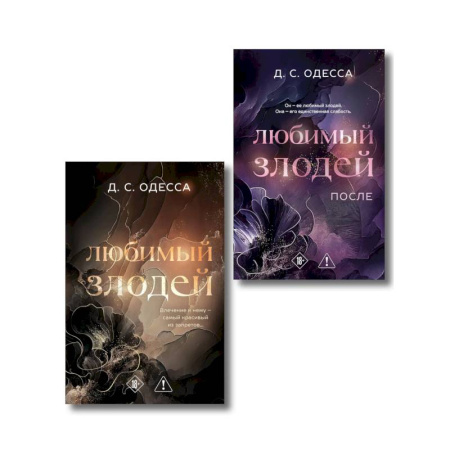 Любовный роман, книга Комплект из 2-х книг: Любимый злодей (#1) + Любимый злодей. После (#2)