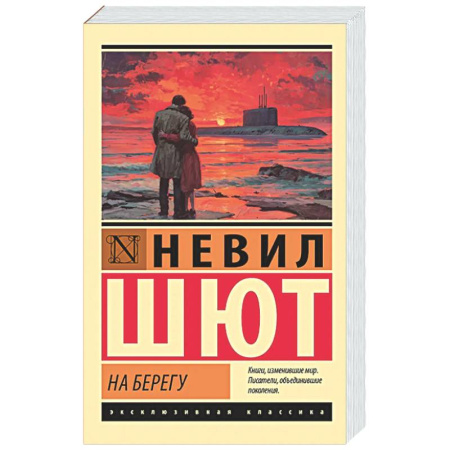 Классика, современная литература, книга На берегу