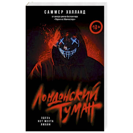 Любовный роман, книга Лондонский туман. Здесь нет места любви