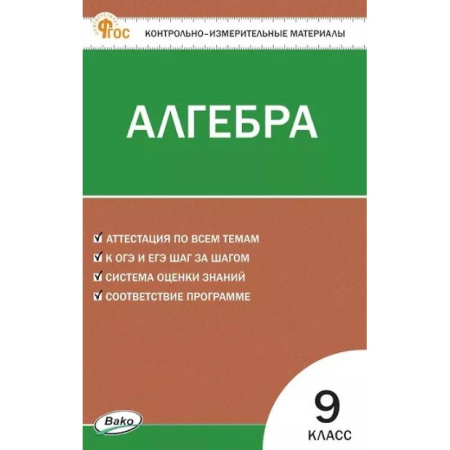 Школьникам и абитуриентам, книга Алгебра. 9 класс. Контрольно-измерительные материалы