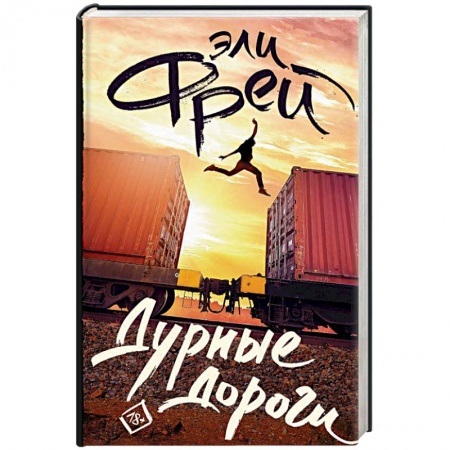 Классика, современная литература, книга Дурные дороги