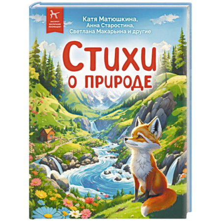 Поэзия для детей, книга Стихи о природе. Сборник