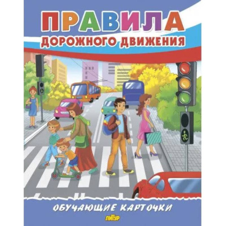 Познавательная литература, книга Правила дорожного движения