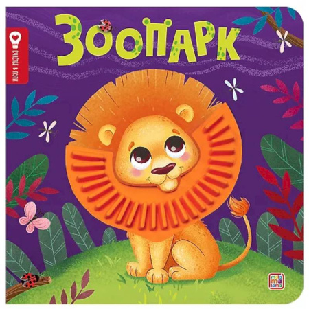 Книги для самых маленьких (0-3 года), книга Зоопарк: тактильная книжка