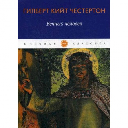 Классика, современная литература, книга Вечный человек