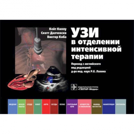 Диагностика. Методы и виды, книга УЗИ в отделении интенсивной терапии