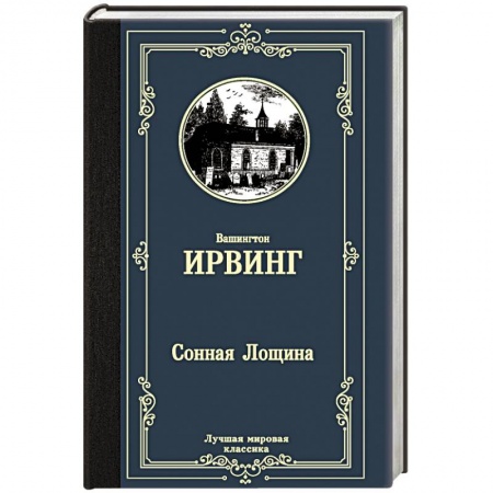 Классика, современная литература, книга Сонная Лощина