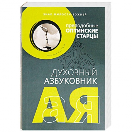 Православие, книга Духовный азбуковник. Знак милости божией