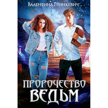 Фантастика, фэнтези, книга Пророчество ведьм