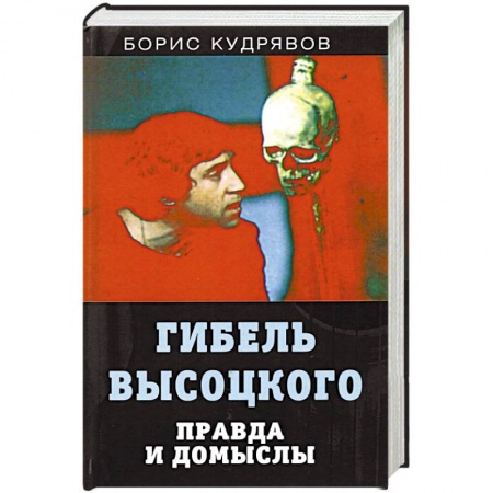 Публицистика, книга Гибель Высоцкого. Правда и домыслы