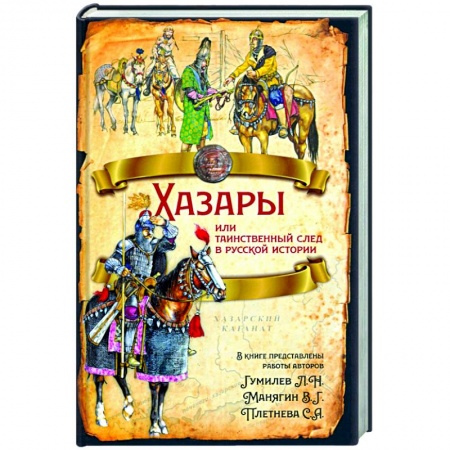 Всемирная история, книга Хазары или таинственный след в русской истории