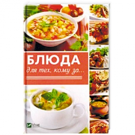 Здоровое и раздельное питание, книга Блюда для тех кому за...