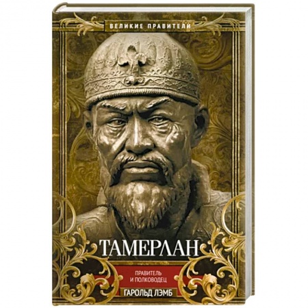 Публицистика, книга Тамерлан. Правитель и полководец
