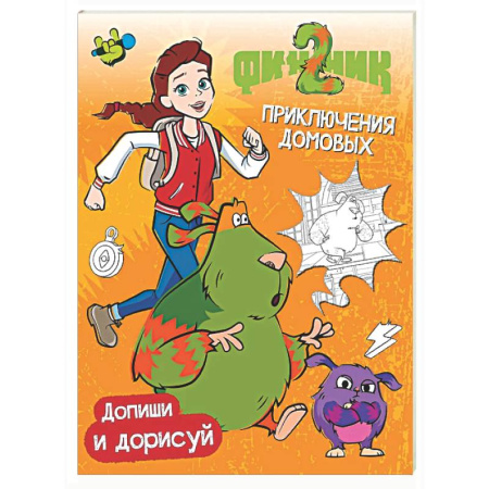 Досуг, творчество и кулинария, книга Финник 2. Допиши и дорисуй. Приключения домовых