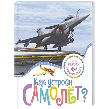 Познавательная литература, книга Как устроен самолет?
