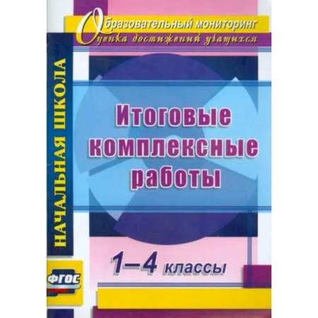 Школьникам и абитуриентам, книга Итоговые комплексные работы. 1-4кл