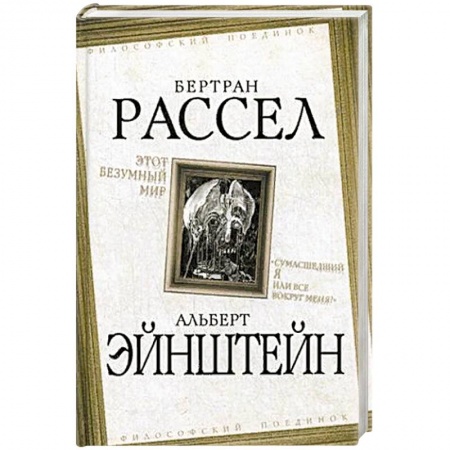 Общественные и гуманитарные науки, книга Этот безумный мир. 'Сумасшедший я или все вокруг меня?'