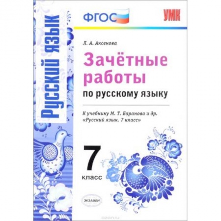 Школьникам и абитуриентам, книга Русский язык. 7 класс. Зачетные работы к учебнику М. Т. Баранова и др. ФГОС