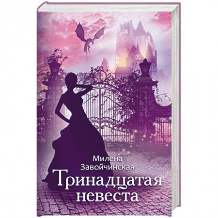 Фантастика, фэнтези, книга Тринадцатая невеста