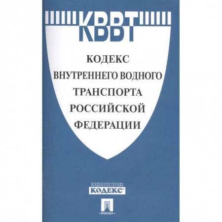 Общественные и гуманитарные науки, книга Кодекс внутреннего водного транспорта Российской Федерации