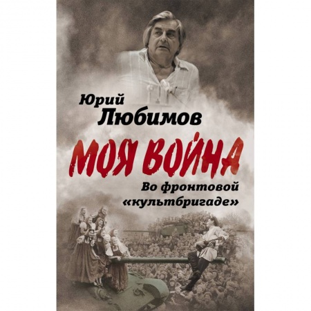 Мемуары, биографии, книга Во фронтовой «культбригаде»