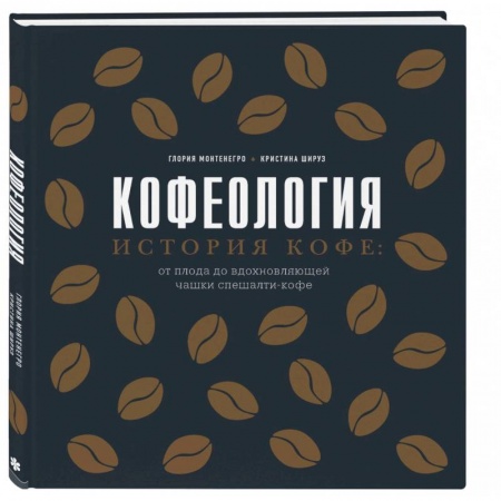 Напитки, книга Кофеология. История кофе: от плода до вдохновляющей чашки спешалти кофе